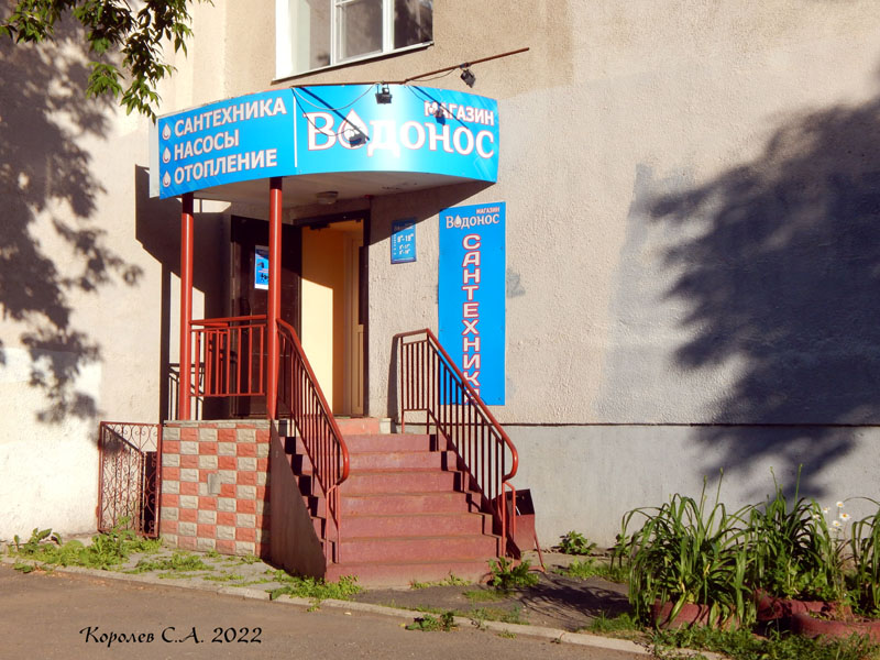 магазин сантехники «Водонос» на проспекте Ленина 37 во Владимире фото vgv