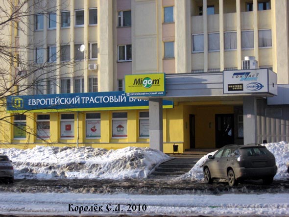 Европейский трастовый банк на Ленина 40 на проспекте Ленина 40 во Владимире фото vgv