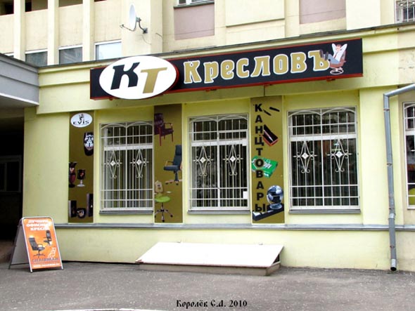 магазин офисной мебели Кресловъ на проспекте Ленина 40 во Владимире фото vgv