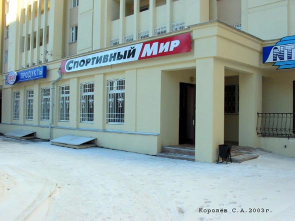 магазин «Спортивный мир» на проспекте Ленина 40 во Владимире фото vgv