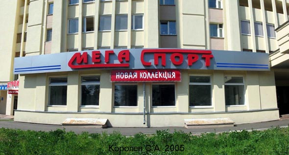 магазин спортивной одежды «Мега Спорт» на проспекте Ленина 40 во Владимире фото vgv