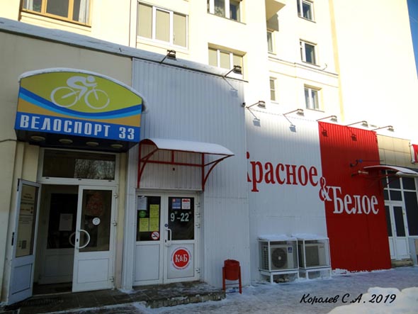 специализированный магазин напитков «Красное и Белое» на  Ленина 42 во Владимире фото vgv