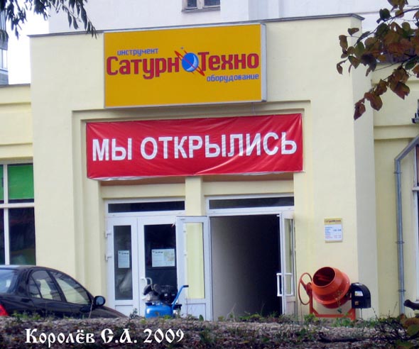 магазин инструмента и оборудования Сатурн Техно во Владимире фото vgv