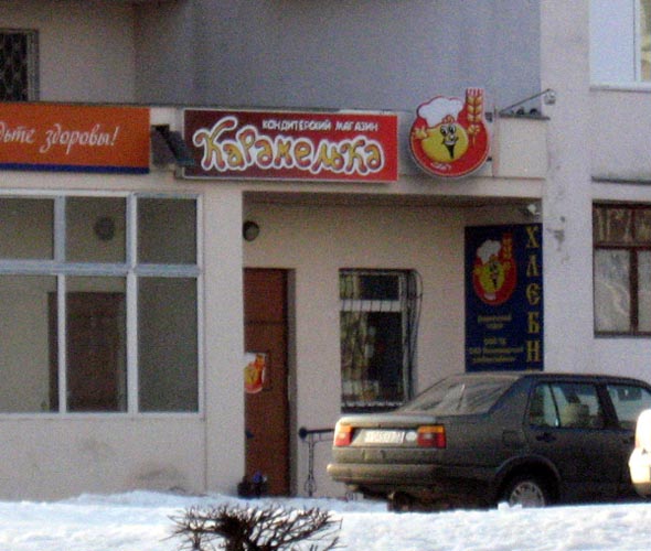 кондитерский магазин Карамелька на Ленина 44 во Владимире фото vgv