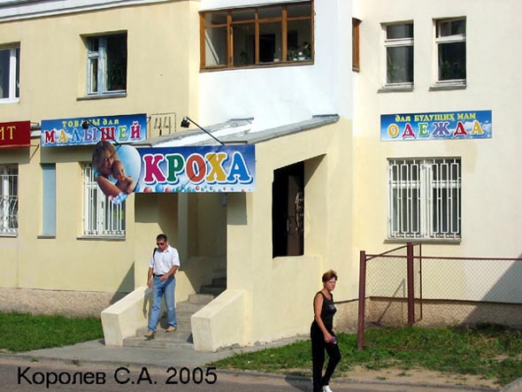 детский магазин «Кроха» на Ленина 44 во Владимире фото vgv