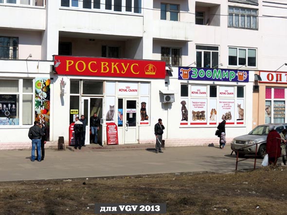 зоомагазин ЗооМир товары для животных на Ленина 44 во Владимире фото vgv