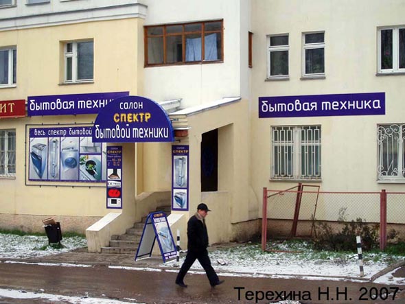 салон бытовой техники «Спектр» на Ленина 44 во Владимире фото vgv