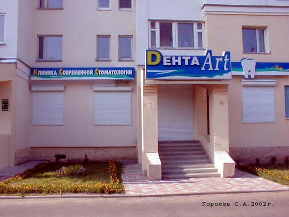 Клиника современной стоматологии Дента Арт на Ленина 44 во Владимире фото vgv