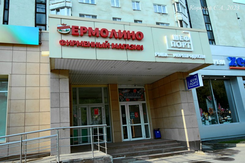 фирменный магазин мясопродуктов «Ермолино» на проспекте Ленина 47а во Владимире фото vgv