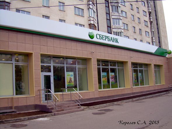 Сбербанк России ДО N 8611/0153 -  обслуживание частных клиентов во Владимире фото vgv