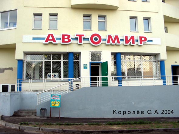 магазин Автомир на проспекте Ленина 48 во Владимире фото vgv