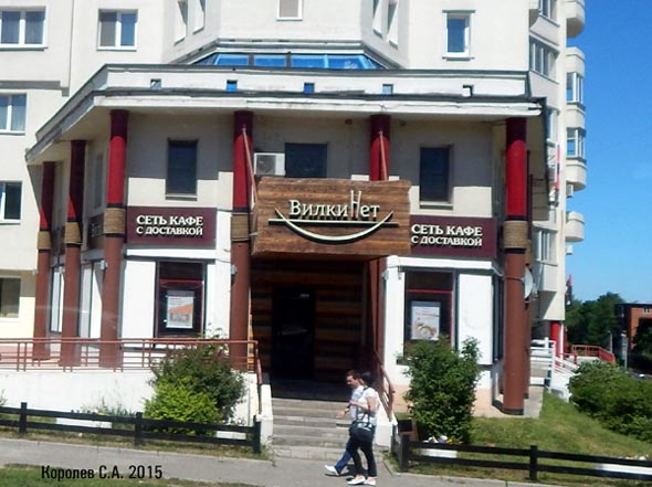 кафе с доставкой «ВилкиНет» на проспекте Ленина 48 во Владимире фото vgv