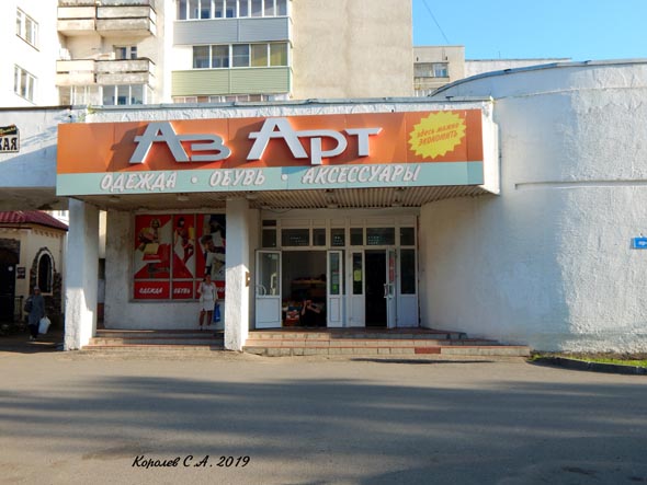 магазин одежды и обуви «АзАрт» на Ленина 49 во Владимире фото vgv