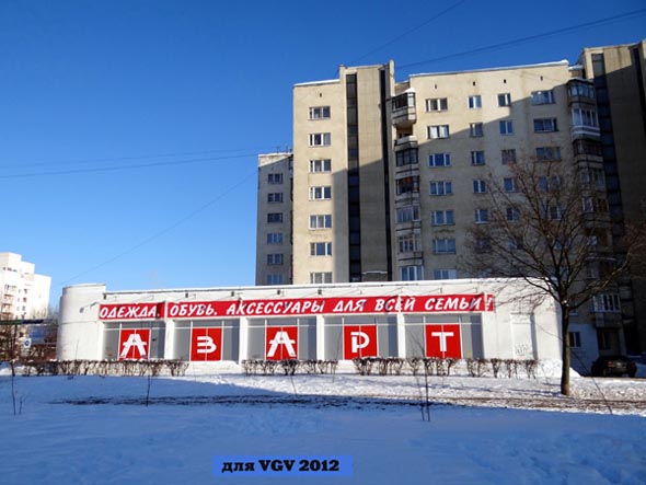 магазин одежды и обуви «АзАрт» на Ленина 49 во Владимире фото vgv
