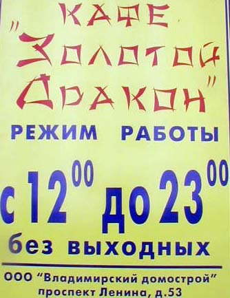 кафе «Золотой Дракон» на проспекте Ленина 53 во Владимире фото vgv