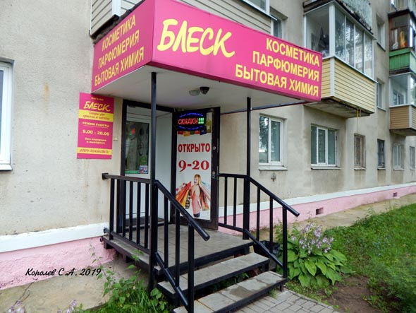 магазин бытовой химии «Блеск» на проспекте Ленина 60 во Владимире фото vgv