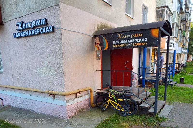 парикмахерская «Кетрин» на проспекте Ленина 60 во Владимире фото vgv
