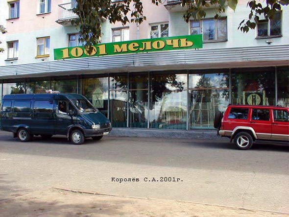 магазин товаров для дома «1001 мелочь» на проспекте Ленина 61 во Владимире фото vgv