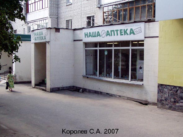 Наша аптека N 35 на проспекте Ленина 62 во Владимире фото vgv