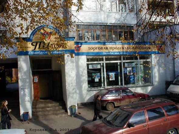 фирменный продовольственный магазин «Питон» на проспекте Ленина 62 во Владимире фото vgv