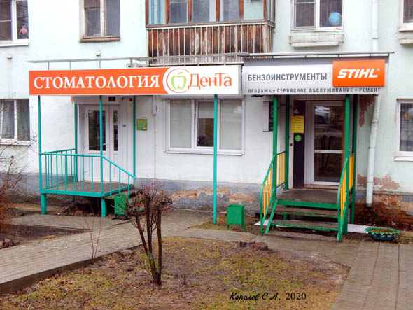 «ДенТа» стоматологическая клиника во Владимире фото vgv