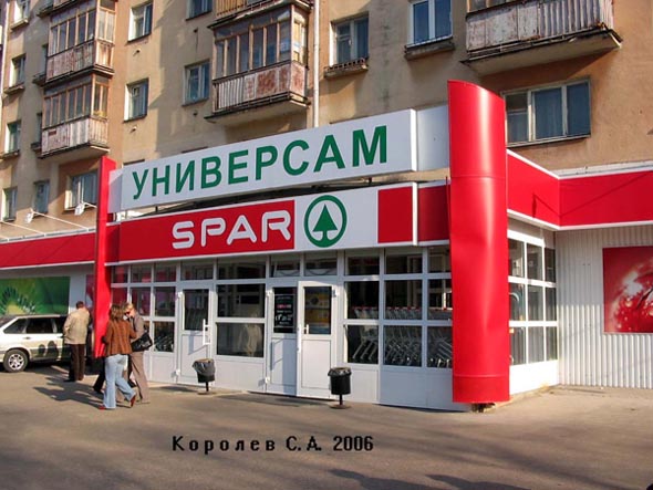 Универсам SPAR на Лепнина 65 во Владимире фото vgv