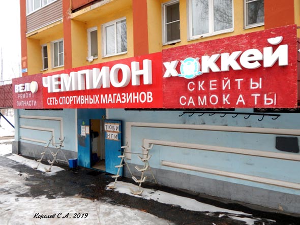 сеть спортивных магазинов ЧЕМПИОН на проспекте Ленина 68 во Владимире фото vgv