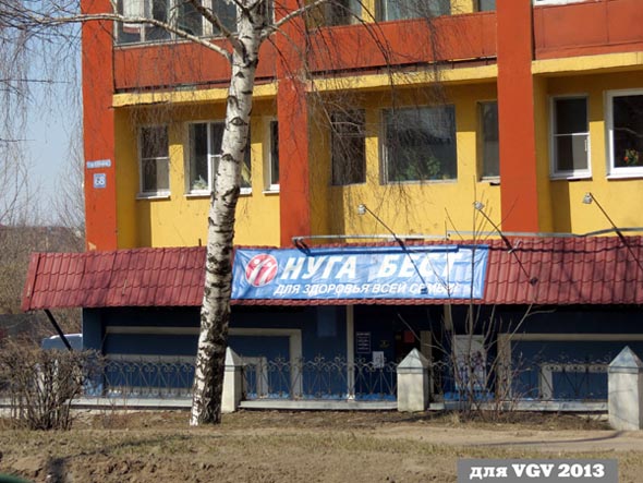 салон товаров для здоровья и молодости «Нуга Бест» на проспекте Ленина 68 во Владимире фото vgv