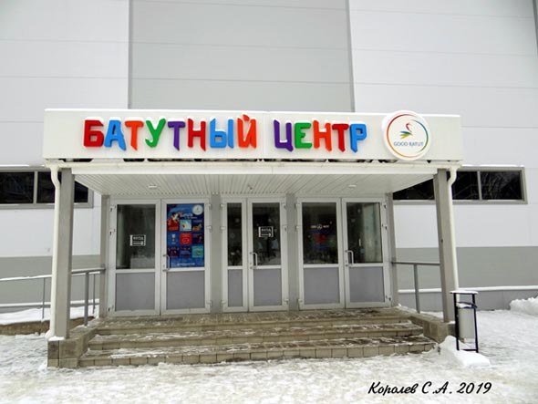 Батутный Центр GOOD BATUT во Владимире фото vgv