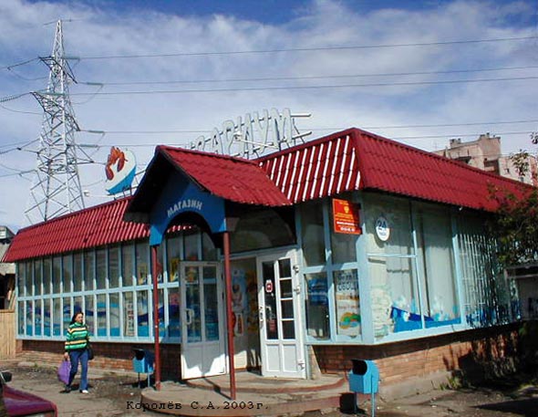 магазин продуктов Аквариум во Владимире фото vgv