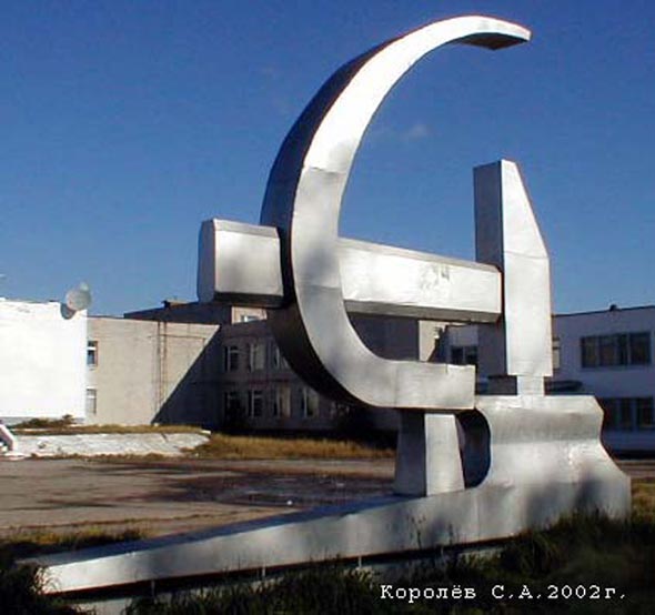 памятник Серп и Молот в Лесном у здания Администрации поселка во Владимире фото vgv