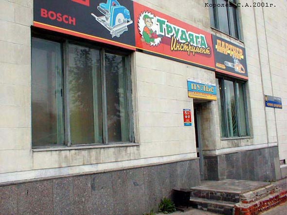 магазин электро и бензоинструмента Трудяга - с 2006 ул. Луначарского 23 во Владимире фото vgv