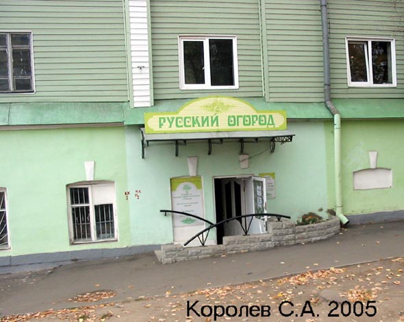 магазин Русский огород на Луначарского 5а во Владимире фото vgv