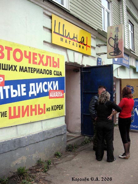 магазин Шина на Луначарского 5а во Владимире фото vgv
