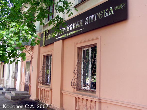 гомеопатическая аптека ООО «Медмарк Фармация» на Луначарского 22а во Владимире фото vgv