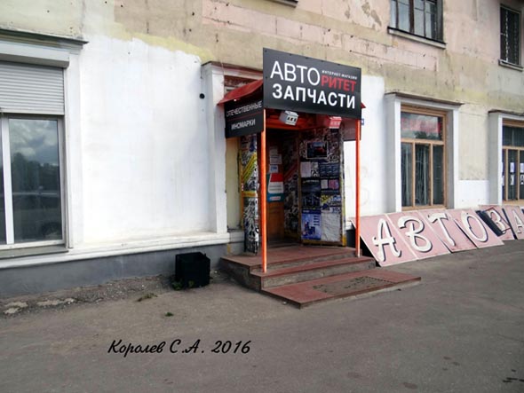 магазин автозапчастей «АВТОритет» на Луначарского 23 во Владимире фото vgv