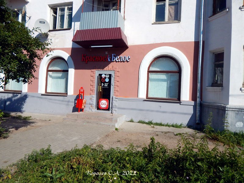 специализированный магазин напитков «Красное и Белое» на Луначарского 312 во Владимире фото vgv
