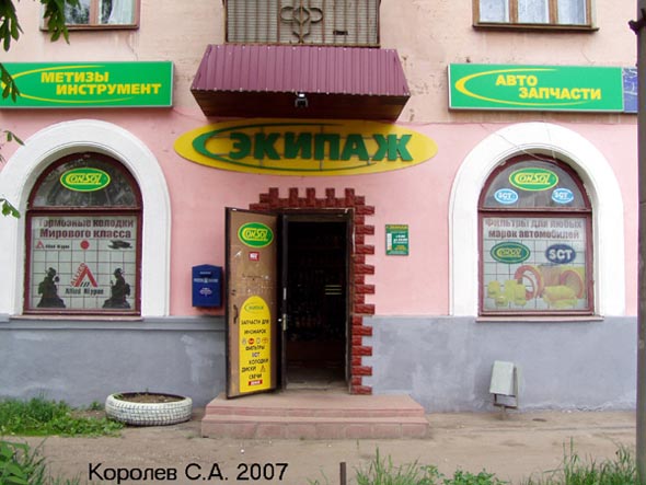 магазин Экипаж моторные масла и автохимия во Владимире фото vgv