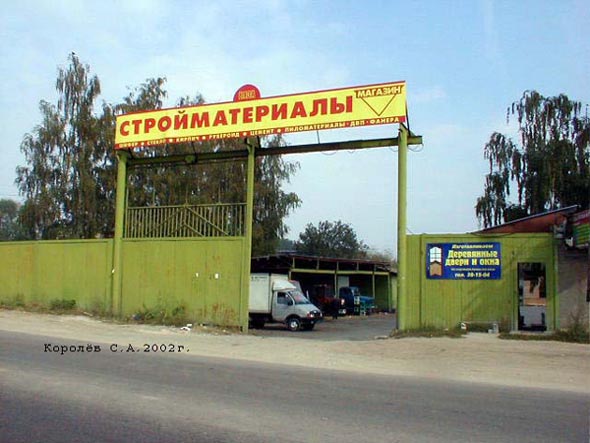 база Строительные материалы на Мещерскйо 1 во Владимире фото vgv