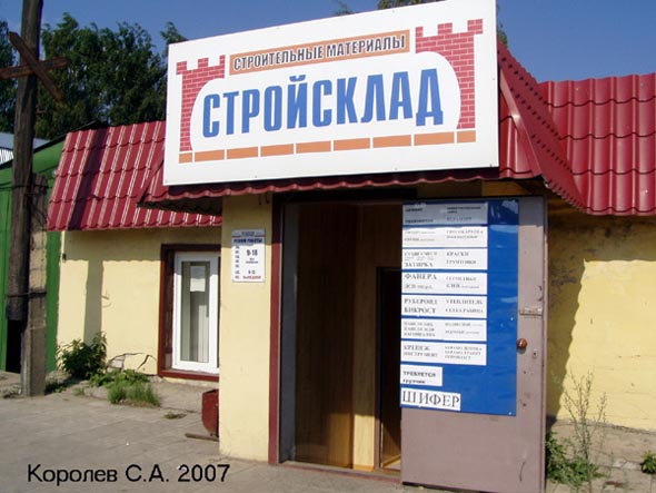 магазин строительных материалов Стройсклад на Мещерской 1 во Владимире фото vgv