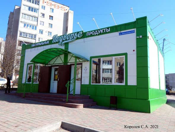 магазин Подворье на Михалькова во Владимире фото vgv