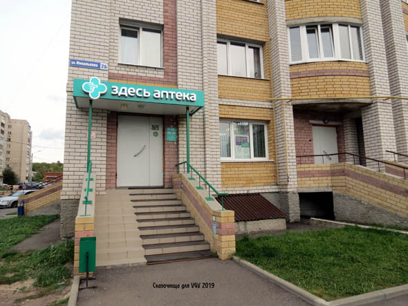 «Здесь Аптека» на Михалькова 2б во Владимире фото vgv
