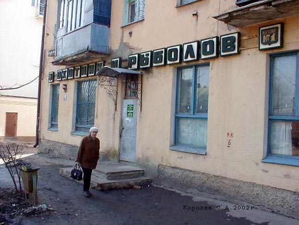 «закрыто 2010» магазин Охотник и Рыболов во Владимире фото vgv