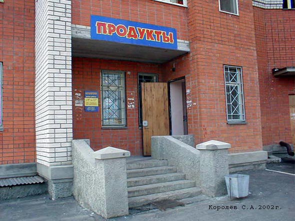 магазин Продукты на Мира 4а во Владимире фото vgv