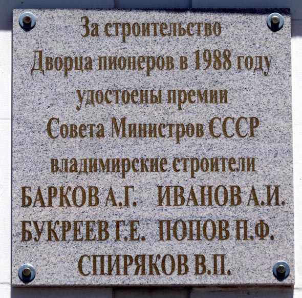 мемориальная доска в честь строителей ДТЮ во Владимире фото vgv