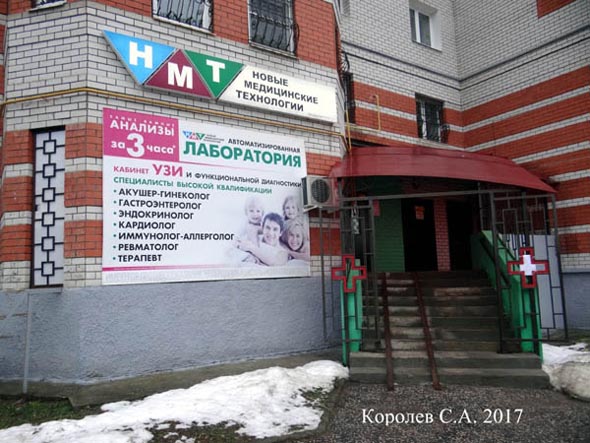 диагностический центр «Новые Медицинские Технологии» на Мира 9 во Владимире фото vgv