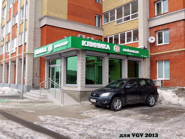филиал многопрофильной клиники «Твой Доктор» на Мира 15 во Владимире фото vgv