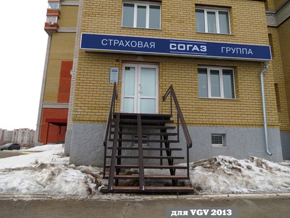 Владимирское отделение центрального филиала страховой группы «Согаз» на Мира 15 во Владимире фото vgv