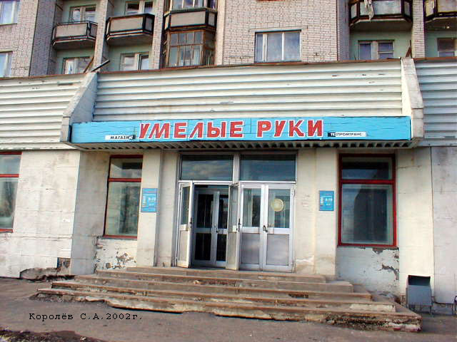  магазин «Умелые руки» на Мира 17 во Владимире фото vgv