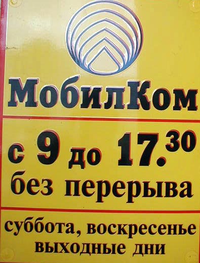 компания мобильной радиосвязи связи «МобилКом» на Мира 17 во Владимире фото vgv